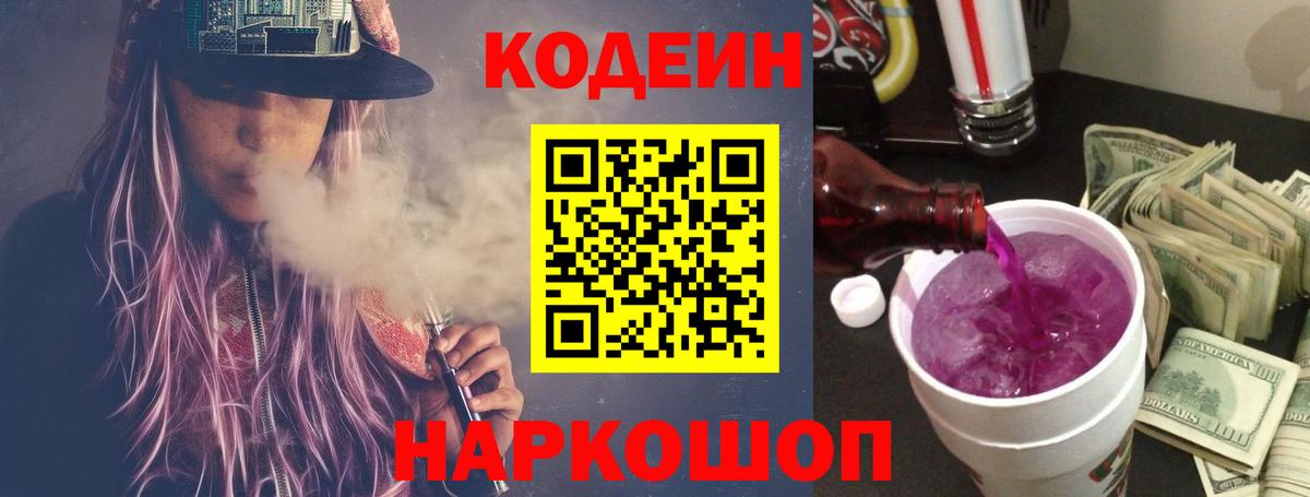 Кодеин Purple Drank  Вход с VPN  Богданович  Кодеин напиток Lean (лин) 